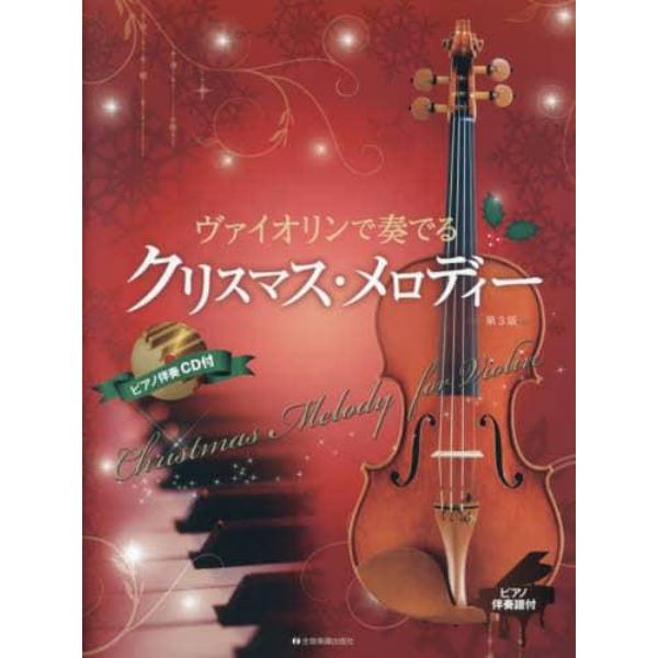 楽譜　ヴァイオリンで奏でるクリスマ　３版