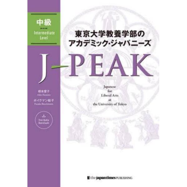 東京大学教養学部のアカデミック・ジャパニーズＪ－ＰＥＡＫ　中級