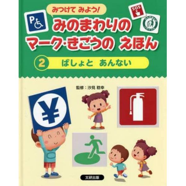 みつけてみよう！みのまわりのマーク・きごうのえほん　２