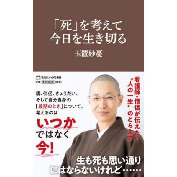 「死」を考えて今日を生き切る