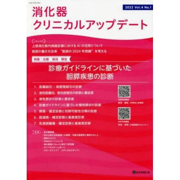 消化器クリニカルアップデート　Ｖｏｌ．４Ｎｏ．１（２０２２）