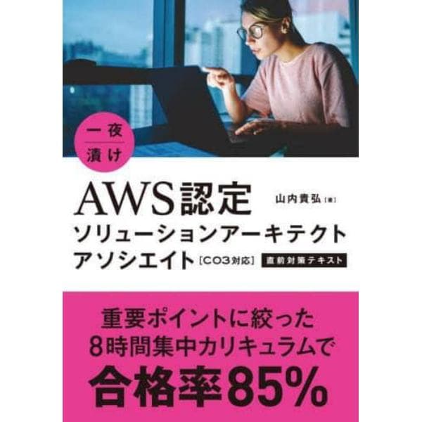 一夜漬けＡＷＳ認定ソリューションアーキテクトアソシエイト〈Ｃ０３対応〉直前対策テキスト