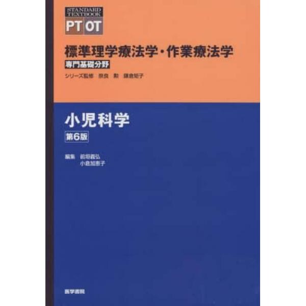 標準理学療法学・作業療法学　専門基礎分野　小児科学　ＰＴ　ＯＴ