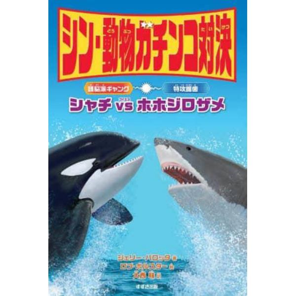 シン・動物ガチンコ対決頭脳派ギャングシャチＶＳ特攻鋸歯ホホジロザメ