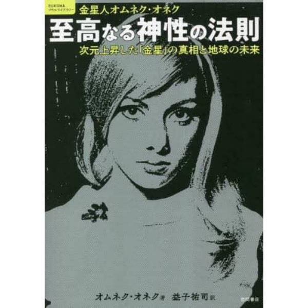 至高なる神性の法則　金星人オムネク・オネク　次元上昇した「金星」の真相と地球の未来