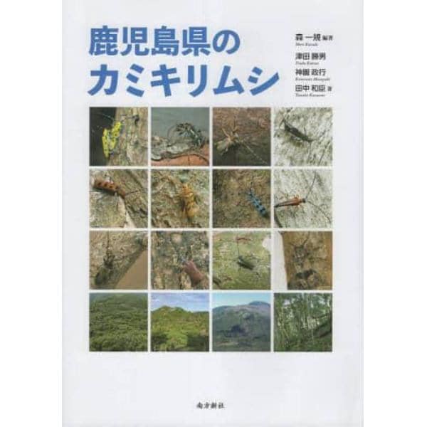 鹿児島県のカミキリムシ