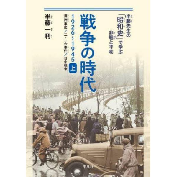 戦争の時代　１９２６～１９４５　上