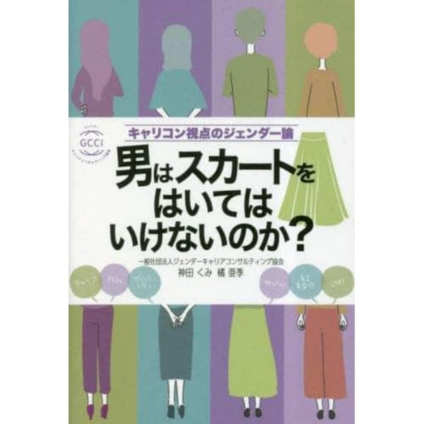 男はスカートをはいてはいけないのか？　キャリコン視点のジェンダー論