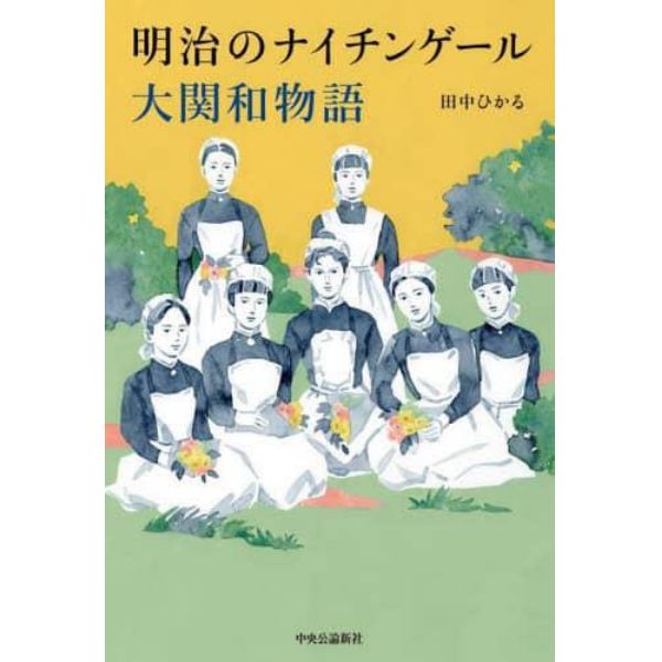 明治のナイチンゲール大関和物語