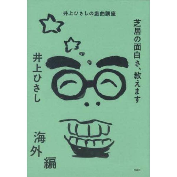 芝居の面白さ、教えます　井上ひさしの戯曲講座　海外編