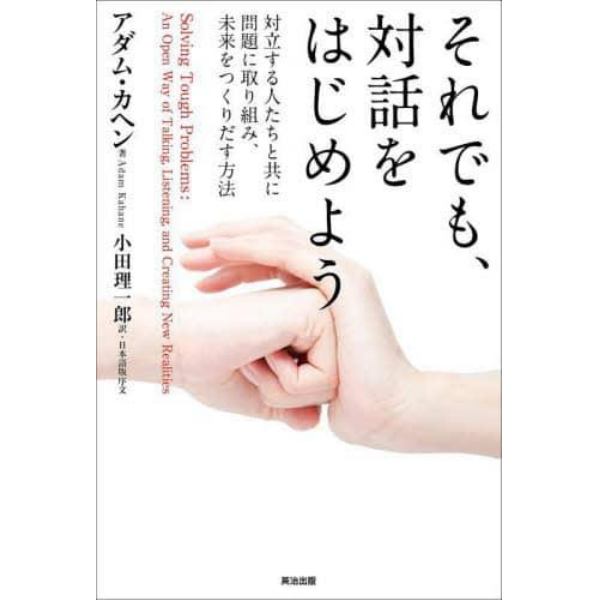 それでも、対話をはじめよう　対立する人たちと共に問題に取り組み、未来をつくりだす方法