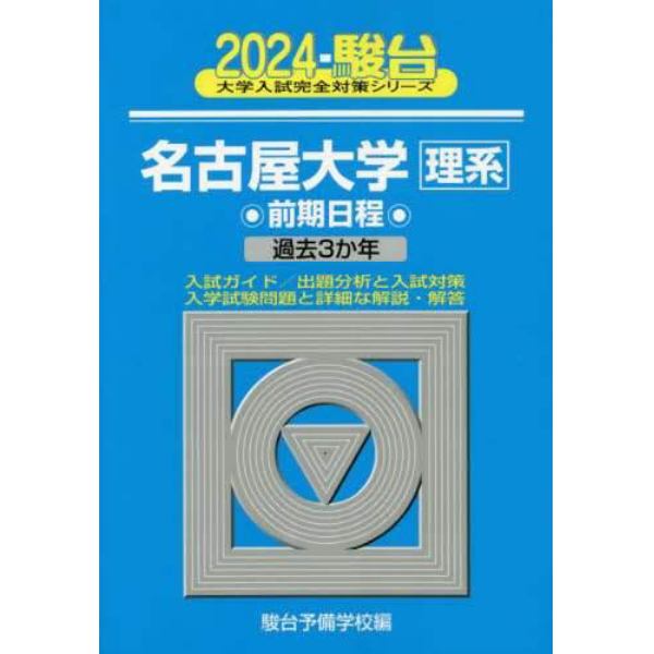 名古屋大学〈理系〉　前期日程　２０２４年版