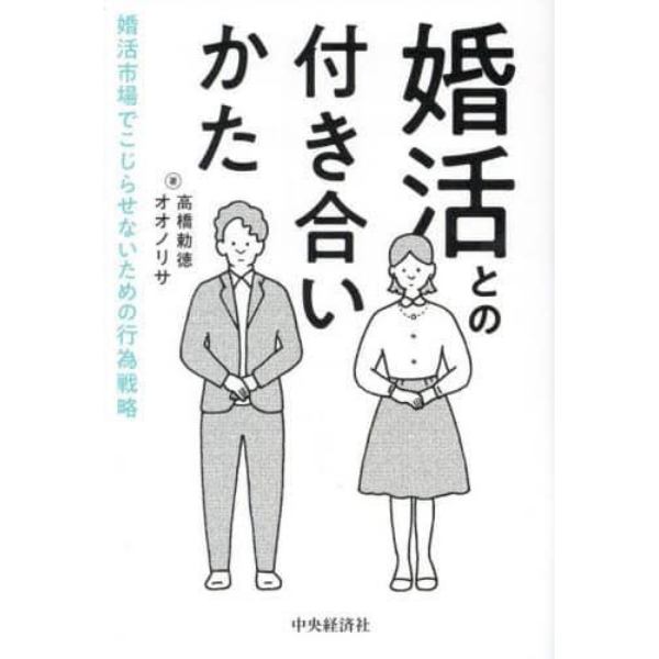 婚活との付き合いかた　婚活市場でこじらせないための行為戦略