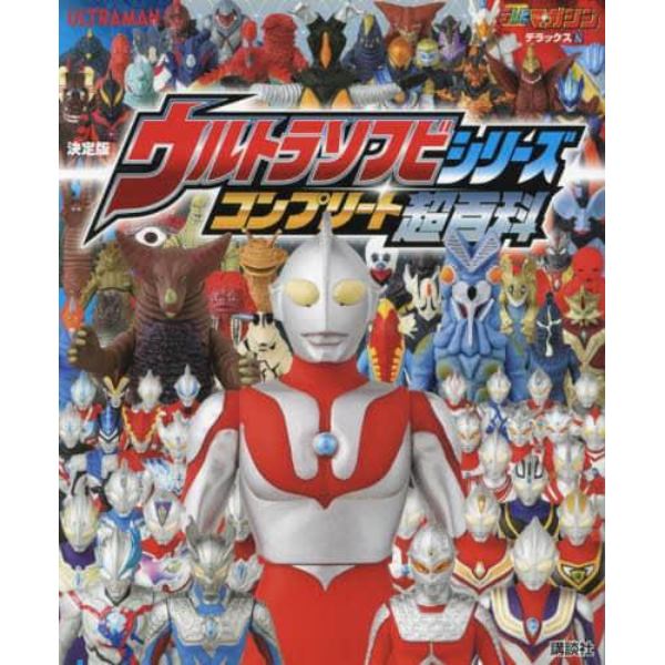 ウルトラソフビシリーズコンプリート超百科　決定版