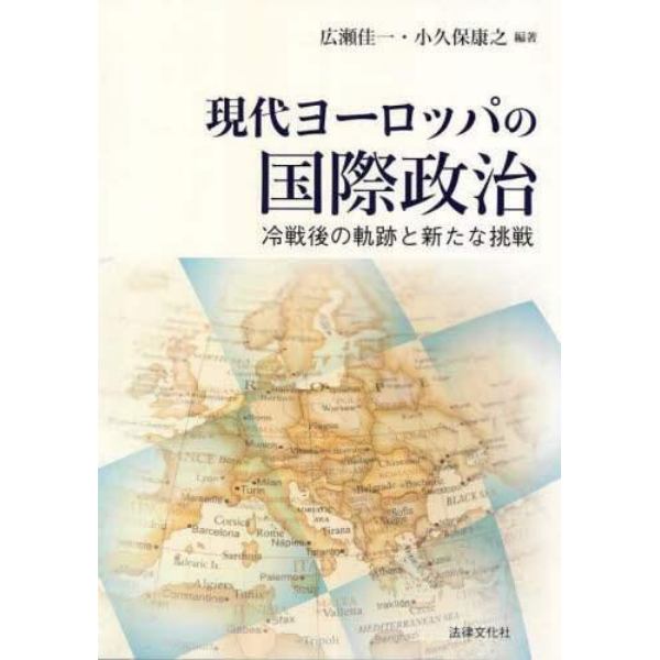 現代ヨーロッパの国際政治　冷戦後の軌跡と新たな挑戦