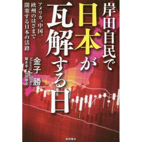 岸田自民で日本が瓦解する日　アメリカ、中国、欧州のはざまで閉塞する日本の活路