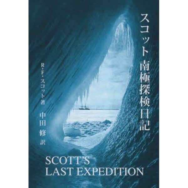 スコット南極探検日記
