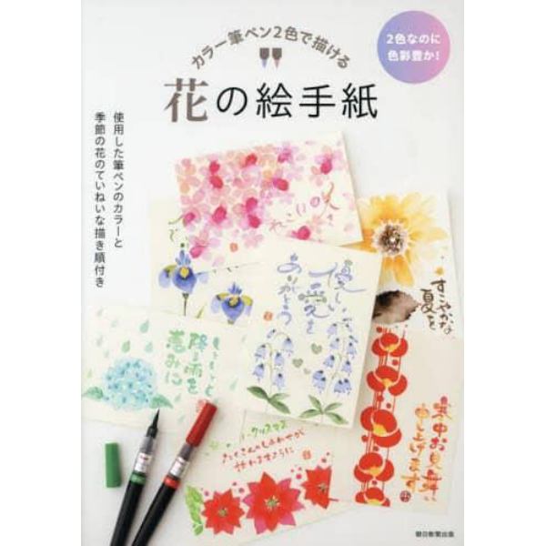 カラー筆ペン２色で描ける花の絵手紙　２色なのに色彩豊か！　使用した筆ペンのカラーと季節の花のていねいな描き順付き