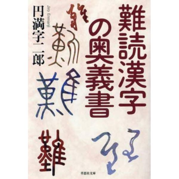 難読漢字の奥義書