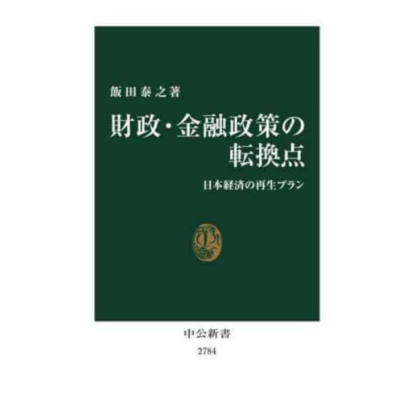 財政・金融政策の転換点　日本経済の再生プラン