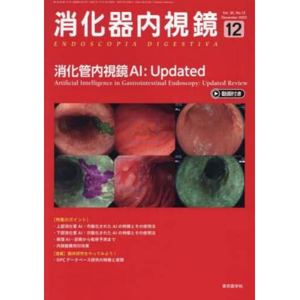 消化器内視鏡　Ｖｏｌ．３５Ｎｏ．１２（２０２３Ｄｅｃｅｍｂｅｒ）