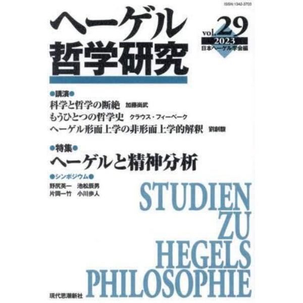 ヘーゲル哲学研究　ｖｏｌ．２９（２０２３）
