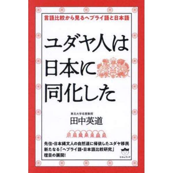 ユダヤ人は日本に同化した　言語比較から見るヘブライ語と日本語