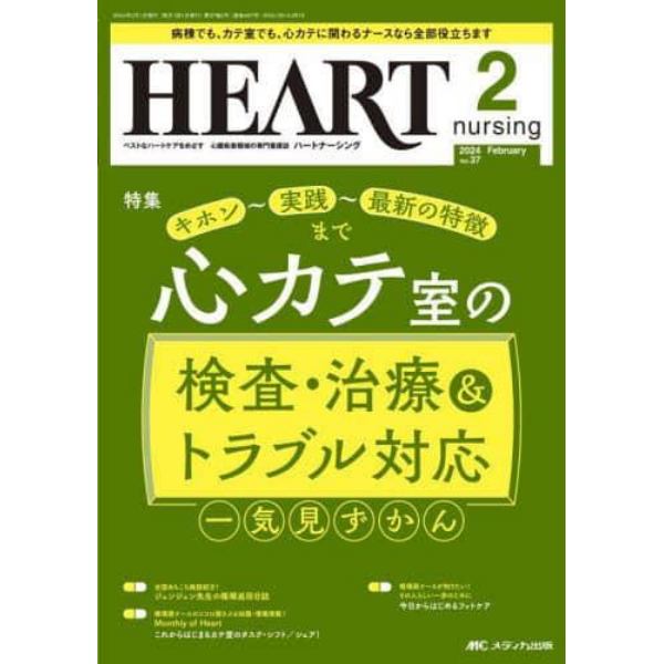 ハートナーシング　ベストなハートケアをめざす心臓疾患領域の専門看護誌　第３７巻２号（２０２４－２）