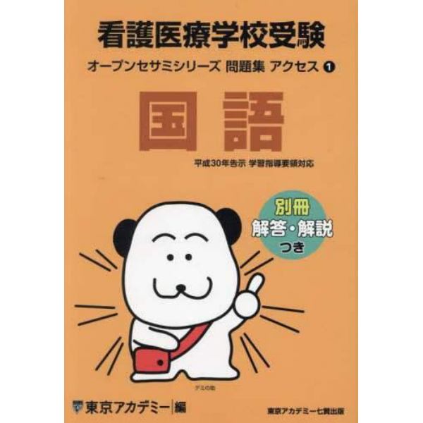 看護医療学校受験アクセス国語　〔２０２４〕