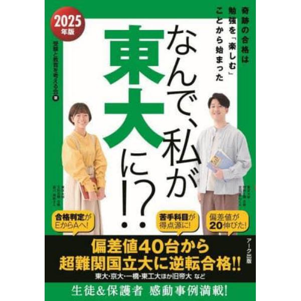 なんで、私が東大に！？　２０２５年版