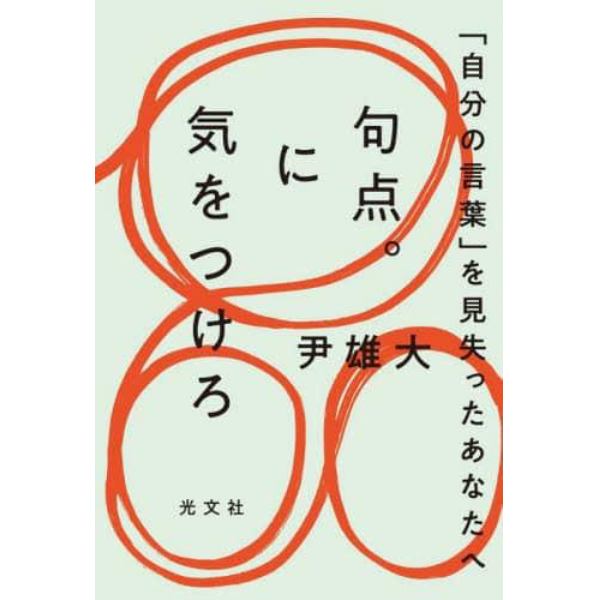 句点。に気をつけろ　「自分の言葉」を見失ったあなたへ