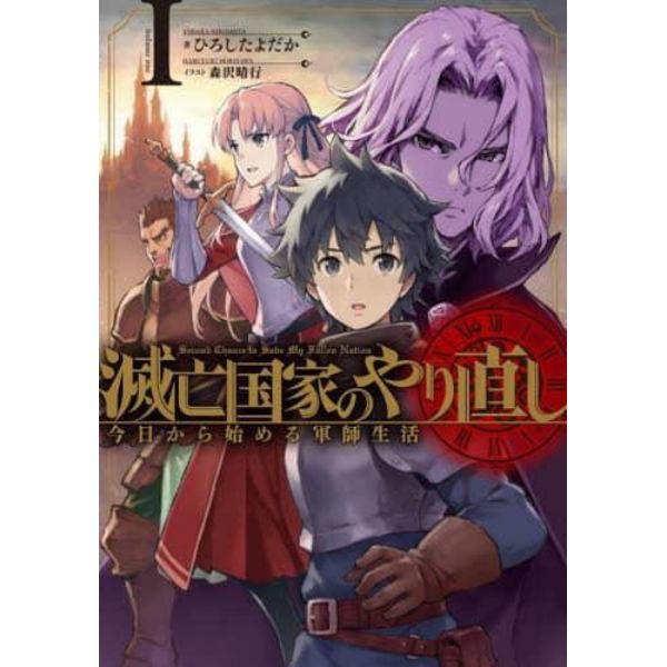 滅亡国家のやり直し　今日から始める軍師生活　１