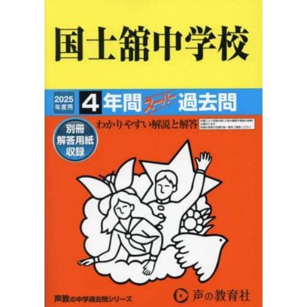 国士舘中学校　４年間スーパー過去問