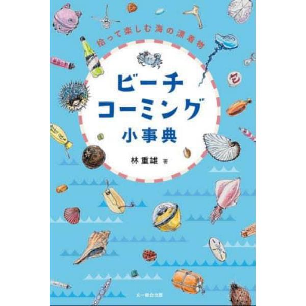 ビーチコーミング小事典　拾って楽しむ海の漂着物