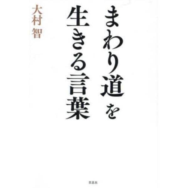 まわり道を生きる言葉