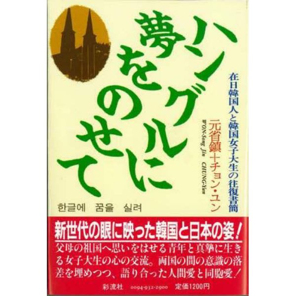 ハングルに夢をのせて　在日韓国人と韓国女子大生の往復書簡