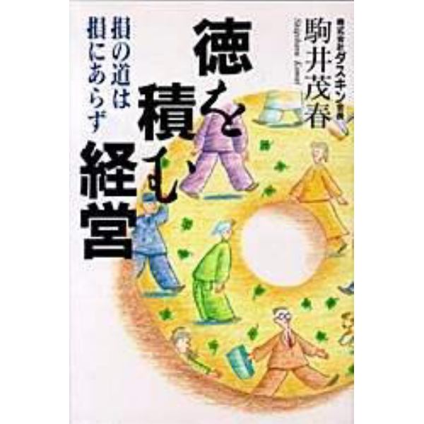 徳を積む経営　損の道は損にあらず