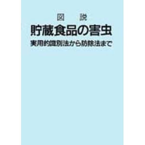 図説貯蔵食品の害虫　実用的識別法から防除法まで