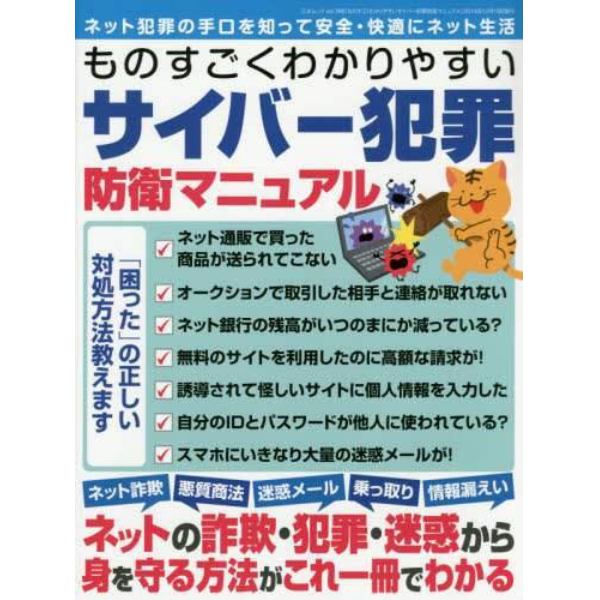 ものすごくわかりやすいサイバー犯罪防衛マニュアル　ネット犯罪の手口を知って安全・快適にネット生活