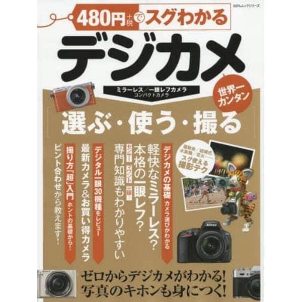 ４８０円でスグわかるデジカメ　世界一カンタン　カメラの選び方＆写真の撮り方