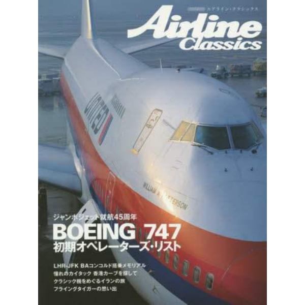 Ａｉｒｌｉｎｅ　Ｃｌａｓｓｉｃｓ　７４７オペレーターズ・リスト　ＢＡコンコルド　香港カーブ