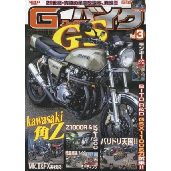 Ｇ－ワークスバイク　２１世紀・究極のバイク改造本　Ｖｏｌ．３