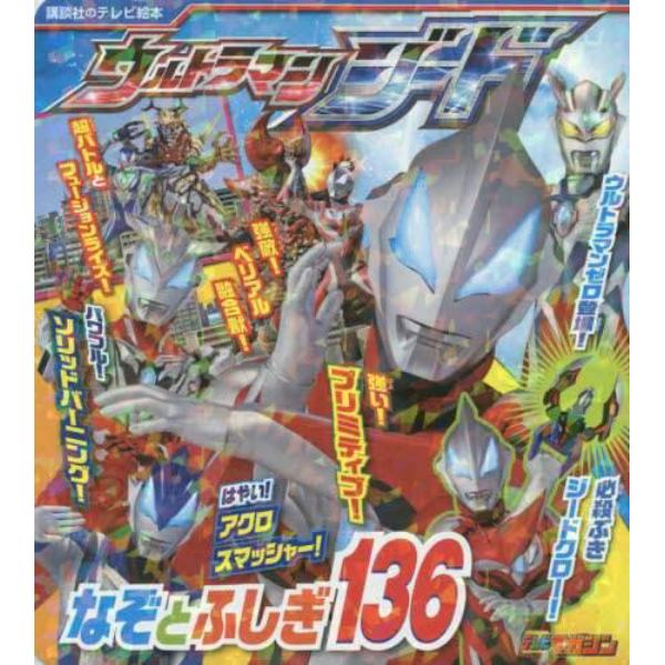 ウルトラマンジードなぞとふしぎ１３６