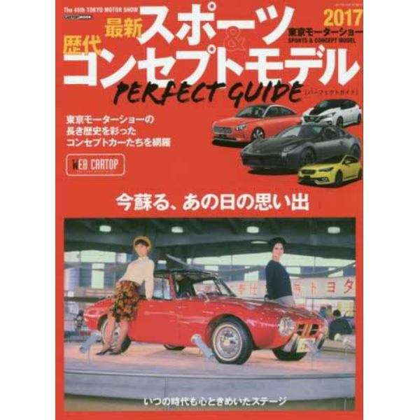 最新スポーツ＆歴代コンセプトモデルパーフェクトガイド　第１回から第４５回〈東京モーターショー２０１７〉まで