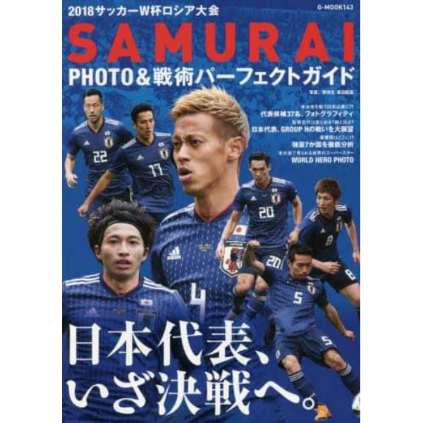 ２０１８サッカーＷ杯ロシア大会ＳＡＭＵＲＡＩ　ＰＨＯＴＯ＆戦術パーフェクトガイド