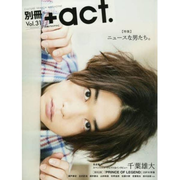 別冊＋ａｃｔ．　ＣＵＬＴＵＲＥ　ＳＥＡＲＣＨ　ＭＡＧＡＺＩＮＥ　Ｖｏｌ．３１