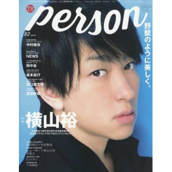 ＴＶガイドｐｅｒｓｏｎ　ｖｏｌ．８２