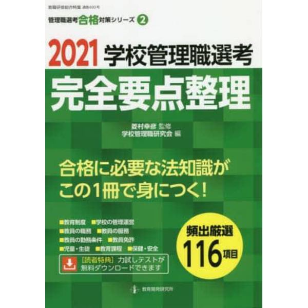 学校管理職選考完全要点整理　２０２１