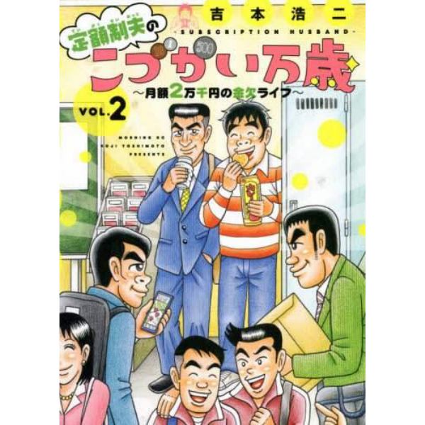 定額制夫のこづかい万歳　月額２万千円の金欠ライフ　ＶＯＬ．２