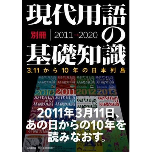 現代用語の基礎知識・別冊２０１１→２０２０　３．１１から１０年の日本列島